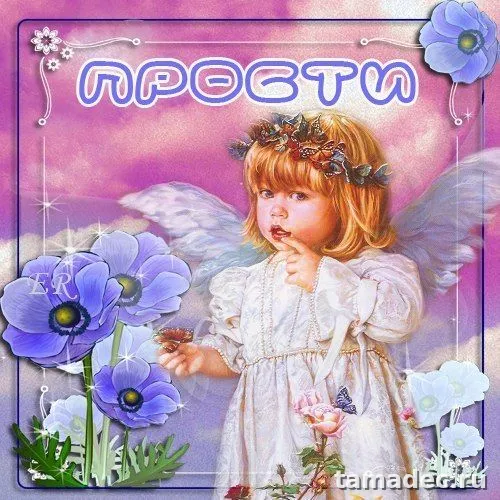 4 картинки «Прости меня» — скачать и отправить. Картинки Прости меня