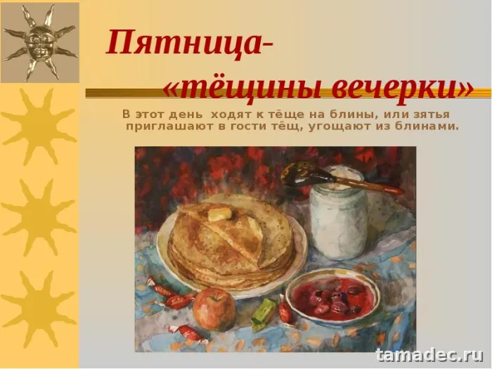 Картинки Масленица Пятница - тещины вечерки. Картинки Масленица пятница - тещины вечерки