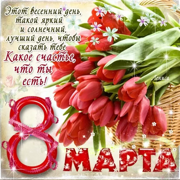 200 прикольных картинок на 8 Марта. Прикольные картинки с 8 Марта (цветы и подарки)