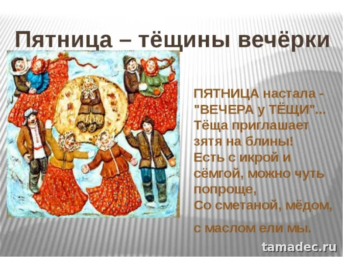 Картинки Масленица Пятница - тещины вечерки. Картинки Масленица пятница - тещины вечерки