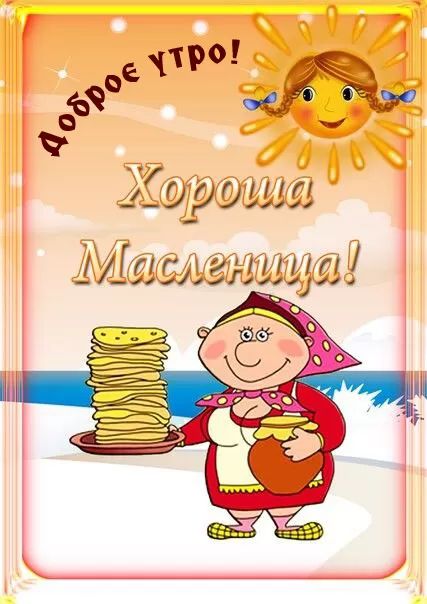 Открытки и картинки с Масленицей . Картинки Доброе утро на Масленицу