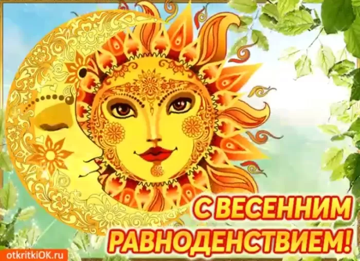 Открытки с Днем весеннего равноденствия . Красивые картинки на День весеннего равноденствия&nbsp;