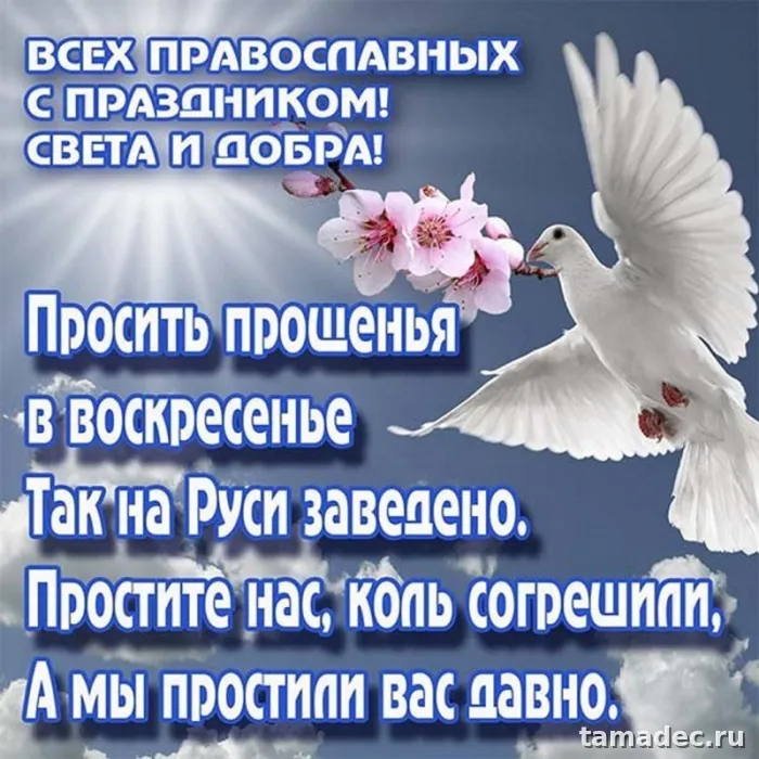 Картинки на Прощеное Воскресенье . Прощеное Воскресенье - картинки с пожеланиями