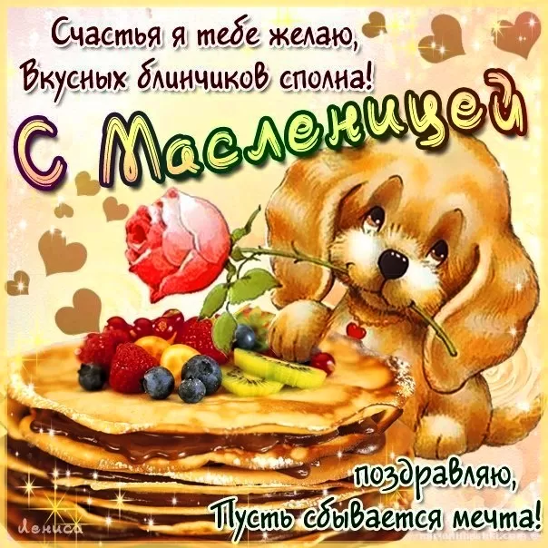 Открытки и картинки с Масленицей . Прикольные и веселые картинки с Масленицей