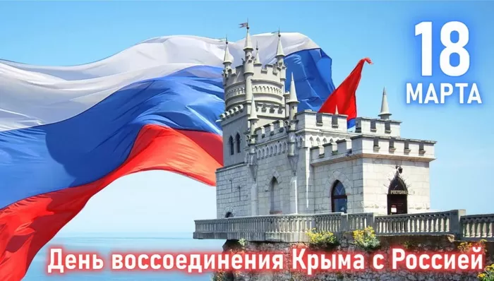 Картинки с Днем воссоединение Крыма с Россией. Картинки Воссоединение Крыма с Россией&nbsp;