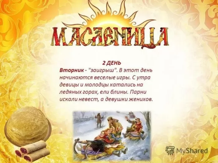 Картинки Второй день Масленицы - Заигрыш. Картинки Второй день Масленицы