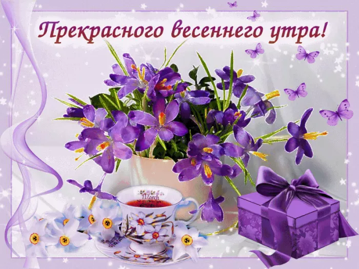 Красивые весенние картинки Доброго утра. Картинки с Добрым утром весенние &nbsp;
