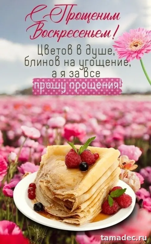 Картинки на Прощеное Воскресенье . Красивые картинки Прощеное Воскресенье&nbsp;
