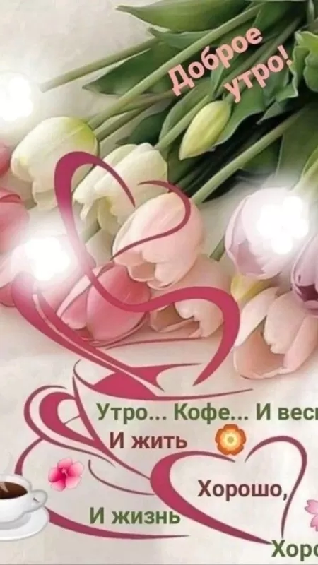 Красивые картинки Доброго весеннего утра . Доброго весеннего утра - картинки с пожеланиями