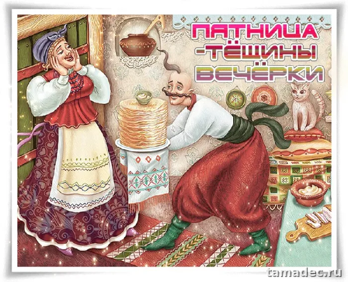 Картинки Масленица Пятница - тещины вечерки. Картинки Масленица пятница - тещины вечерки