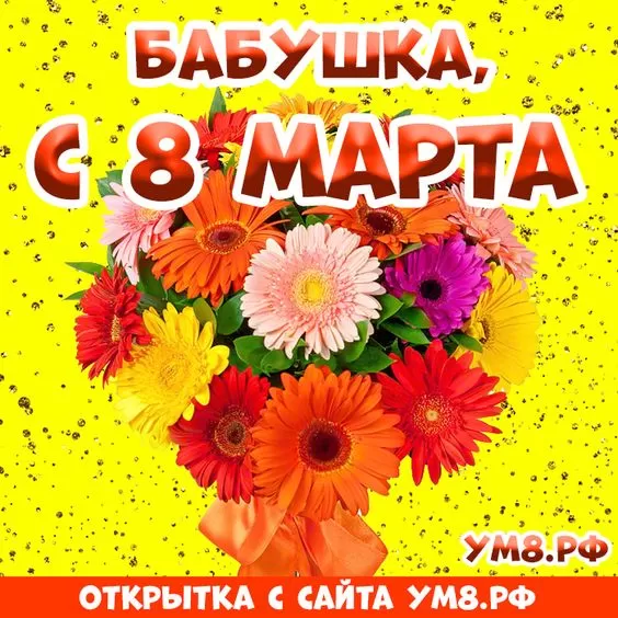 Открытки с 8 Марта маме и бабушке. С 8 марта - картинки с пожеланиями бабушке&nbsp;