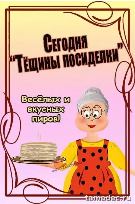 Картинки Масленица Пятница - тещины вечерки. Картинки Масленица пятница - тещины вечерки