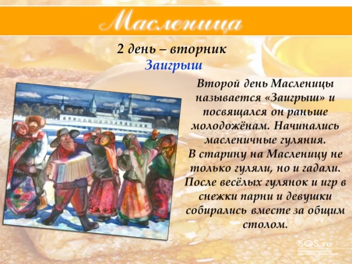 Картинки Второй день Масленицы - Заигрыш. Второй день Масленицы - картинки с пожеланиями