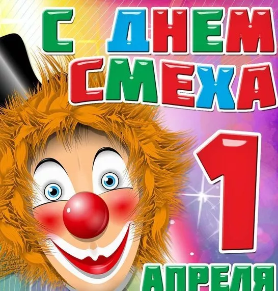 Прикольные картинки с 1 апреля. Картинки С Днем смеха 1 апреля&nbsp;