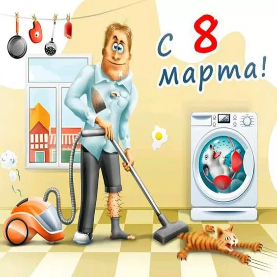 Прикольные и смешные картинки про 8 Марта . Картинки про 8 марта - смешные с надписями&nbsp;