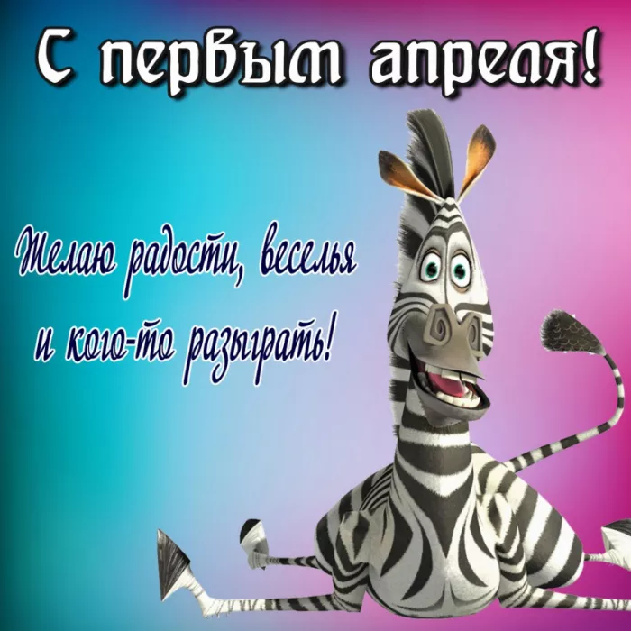Прикольные картинки с 1 апреля. Картинки С Днем смеха 1 апреля&nbsp;