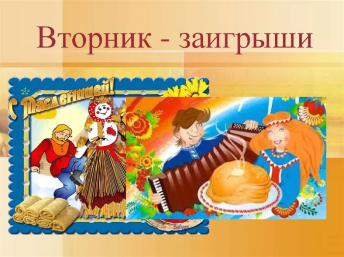 Картинки Второй день Масленицы - Заигрыш. Второй день Масленицы - картинки с пожеланиями
