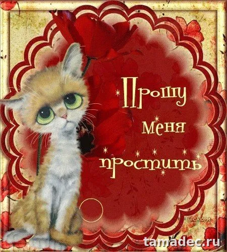 4 картинки «Прости меня» — скачать и отправить. Картинки Прости меня