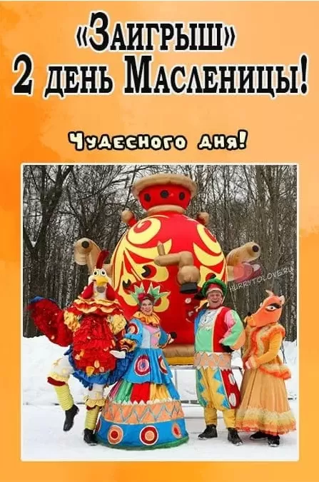 Картинки Второй день Масленицы - Заигрыш. Второй день Масленицы - картинки с пожеланиями