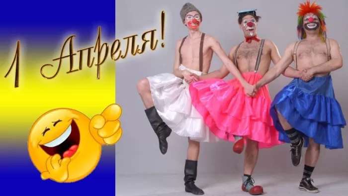Прикольные картинки с 1 апреля. Прикольные картинки с 1 апреля