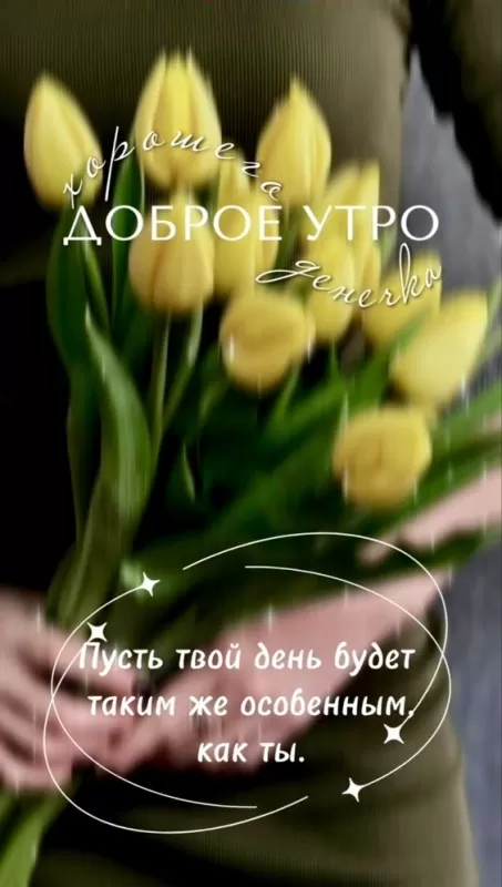 Красивые картинки Доброго весеннего утра . Красивые картинки с Добрым весенним утром