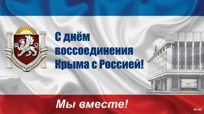Картинки с Днем воссоединение Крыма с Россией. С Днем воссоединения Крыма - картинки с пожеланиями