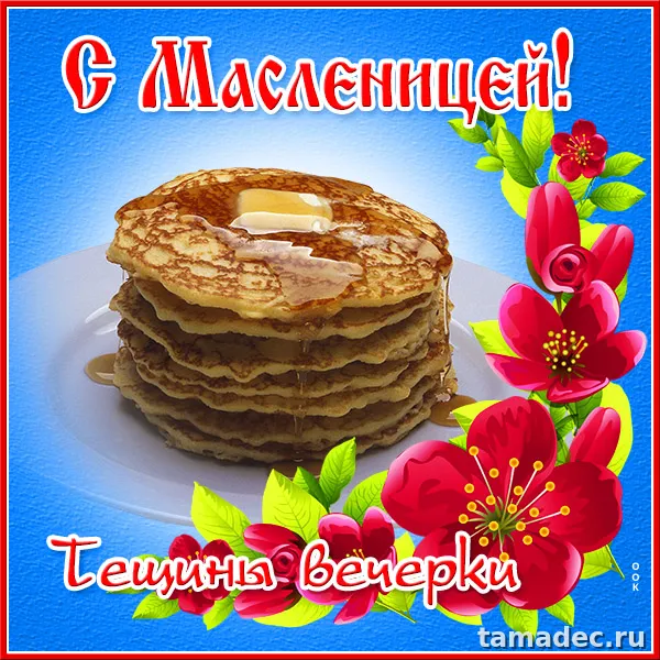 Картинки Масленица Пятница - тещины вечерки. Картинки Масленица пятница - тещины вечерки