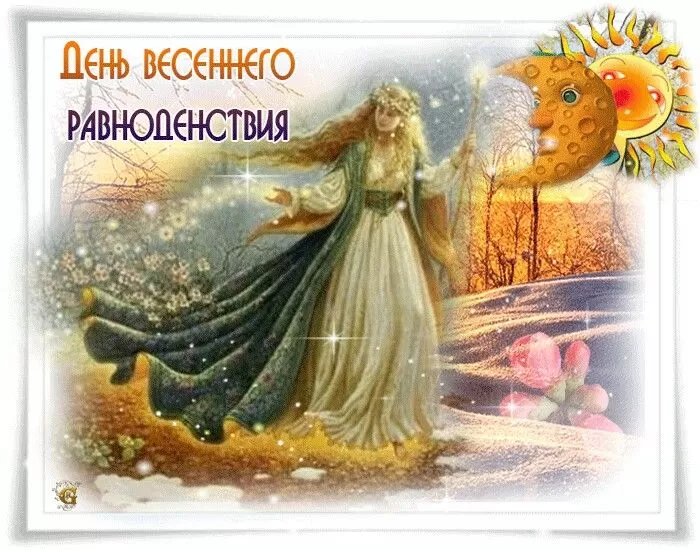Открытки с Днем весеннего равноденствия . Красивые картинки на День весеннего равноденствия&nbsp;