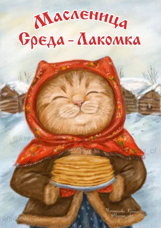 Открытки и картинки с Масленицей . Картинки Масленица по дням недели