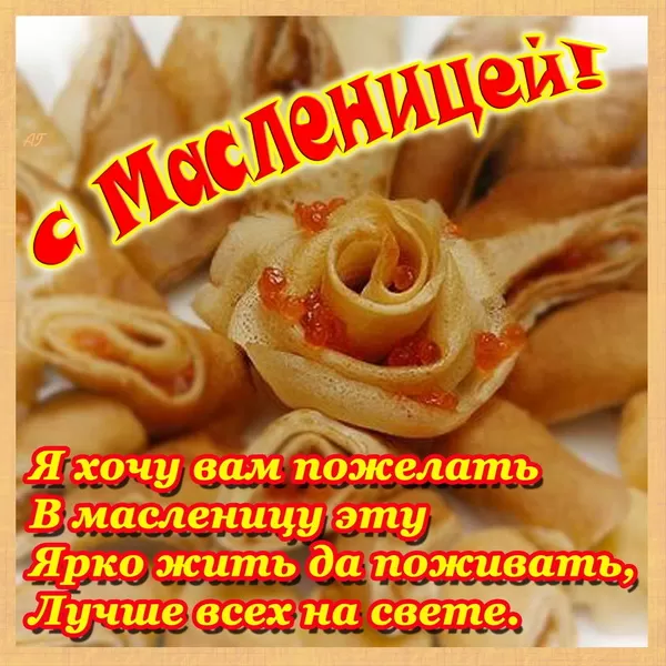 Открытки и картинки с Масленицей . Картинки с Масленицей красивые и прикольные