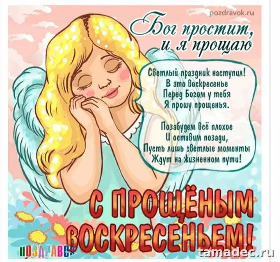 Картинки на Прощеное Воскресенье . Красивые картинки Прощеное Воскресенье&nbsp;