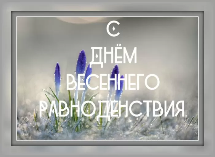 Открытки с Днем весеннего равноденствия . День весеннего равноденствия &nbsp;- картинки с пожеланиями