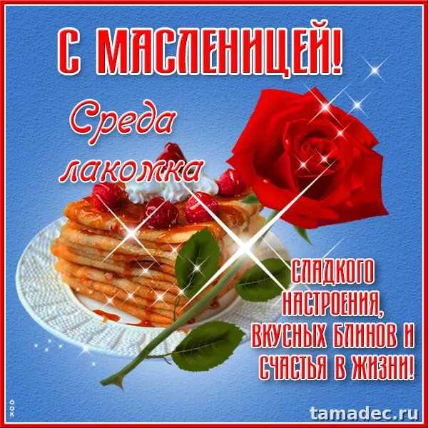 Картинки на Третий День Масленицы. Третий День масленицы - картинки с пожеланиями