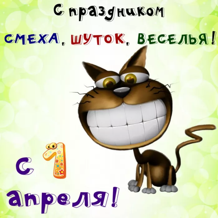 Прикольные картинки с 1 апреля. Картинки С Днем смеха 1 апреля&nbsp;