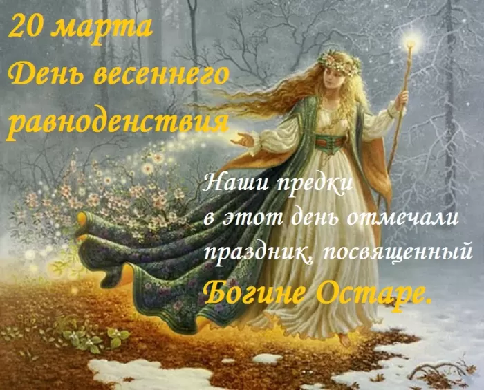 Открытки с Днем весеннего равноденствия . День весеннего равноденствия &nbsp;- картинки с пожеланиями