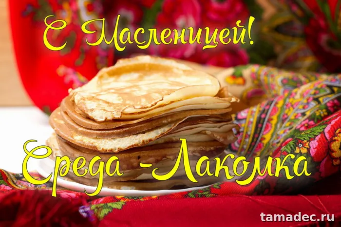 Картинки на Третий День Масленицы