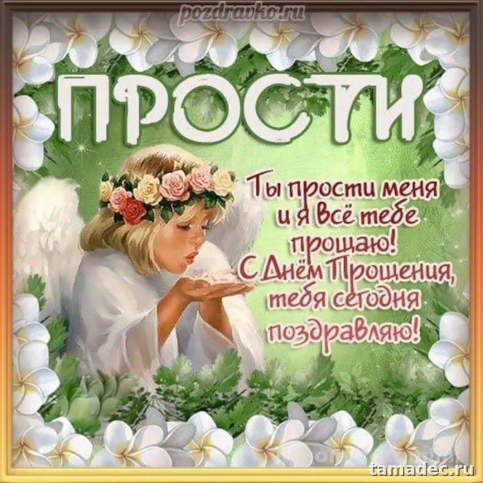 Картинки на Прощеное Воскресенье . Красивые картинки Прощеное Воскресенье&nbsp;