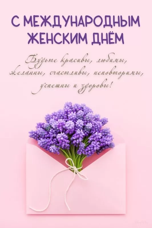 Картинки с Международным женским Днем. Картинки с Международным женским Днем