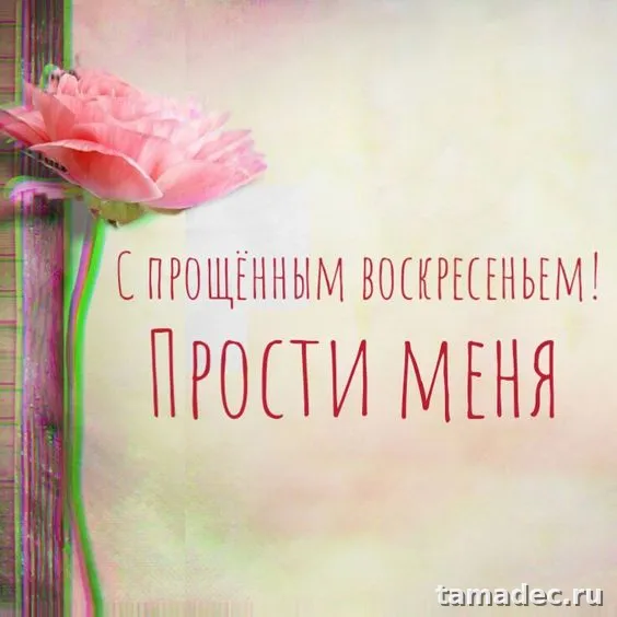 Картинки на Прощеное Воскресенье . Красивые картинки Прощеное Воскресенье&nbsp;