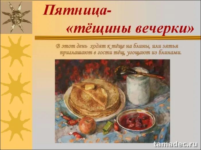 Картинки Масленица Пятница - тещины вечерки. Картинки Масленица пятница - тещины вечерки