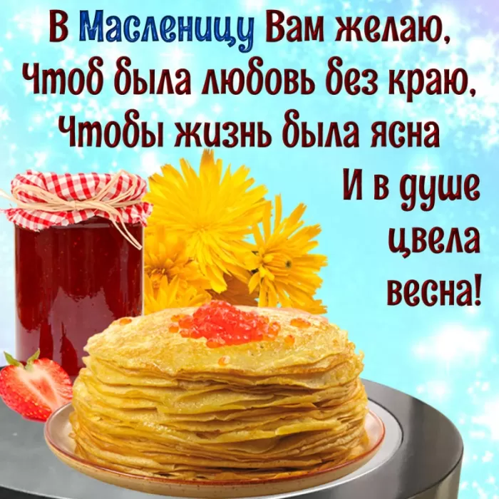 Открытки и картинки с Масленицей . Картинки с Масленицей красивые и прикольные