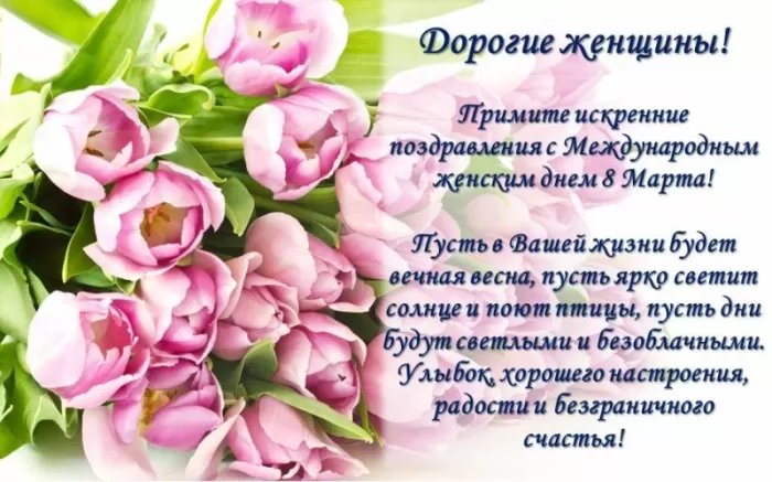 Картинки с Международным женским Днем. С Международным женским Днем - картинки с пожеланиями