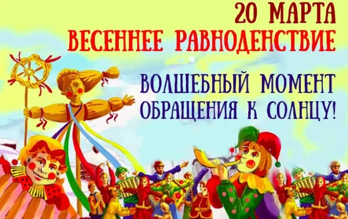 Открытки с Днем весеннего равноденствия . День весеннего равноденствия &nbsp;- картинки с пожеланиями