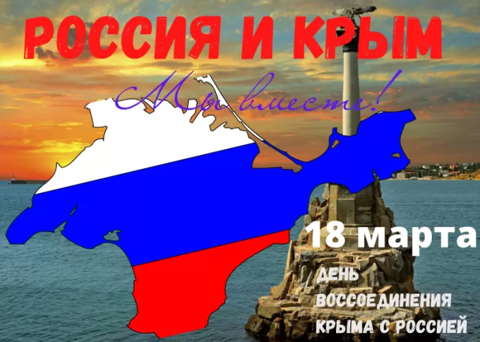 Картинки с Днем воссоединение Крыма с Россией. Картинки Воссоединение Крыма с Россией&nbsp;