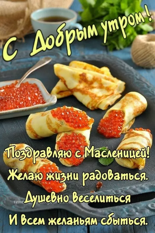 Открытки и картинки с Масленицей . Картинки Доброе утро на Масленицу