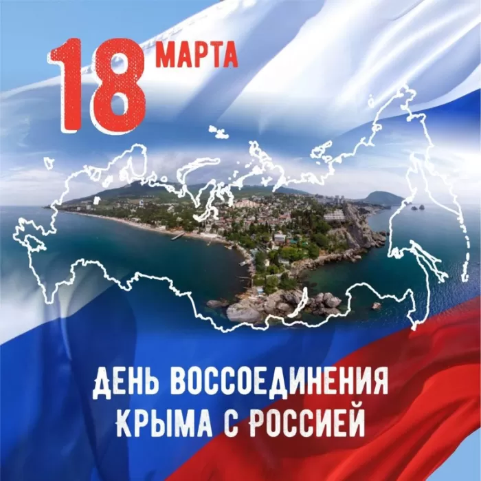 Картинки с Днем воссоединение Крыма с Россией. Картинки с Днем воссоединения Крыма