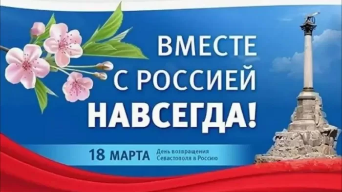 Картинки с Днем воссоединение Крыма с Россией. С Днем воссоединения Крыма - картинки с пожеланиями