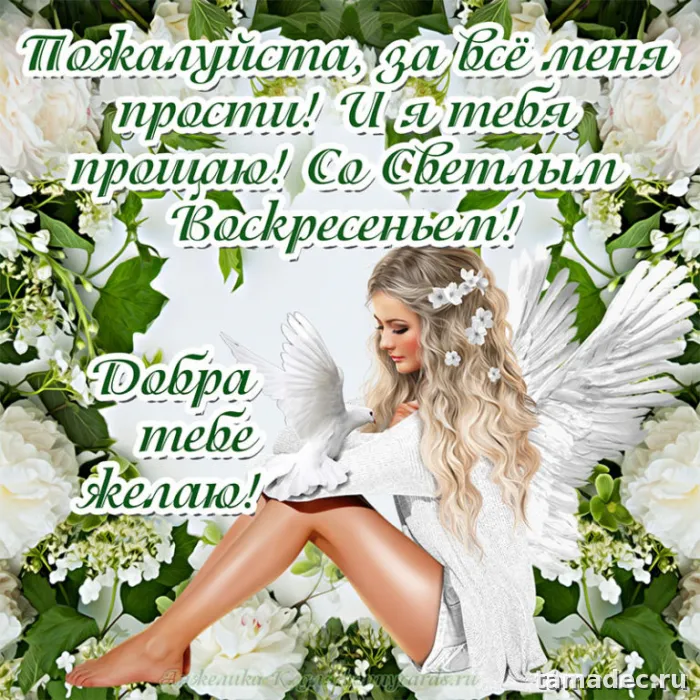 Картинки на Прощеное Воскресенье . Прощеное Воскресенье - картинки с пожеланиями