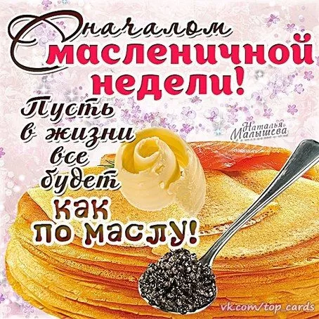 Открытки и картинки с Масленицей . С началом Масленицы - картинки с пожеланиями