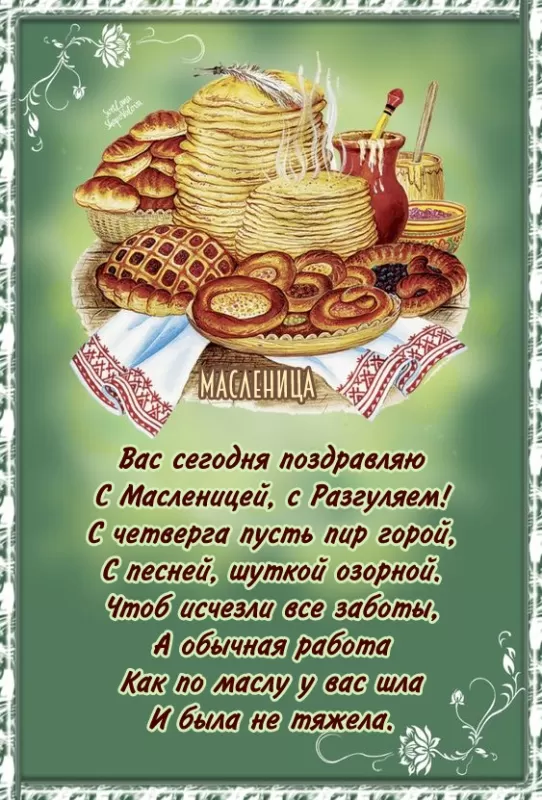 Открытки и картинки с Масленицей . Картинки Масленица по дням недели